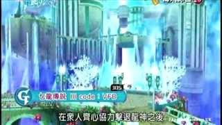 『七龍傳說III code：VFD』新Game介紹| 2015.10.31 新電玩快 ... 