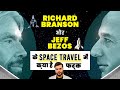 Richard Branson और Jeff Bezoz के Space Travel 🚀 में क्या है फर्क #a2_amazing_facts by #a2