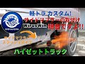 軽トラカスタム！爆音！wiruswinサイドマフラーに交換してみた  ハイゼットトラック・シーケンシャルウィンカー・LED・ＵＳＢ・カーナビ取付けなど紹介中