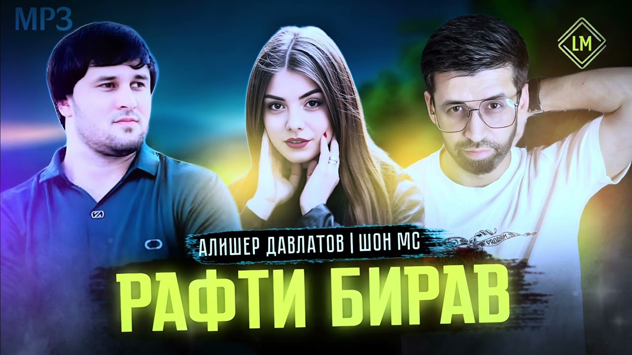 Шон мс & Алишер Д — Рафти бирав