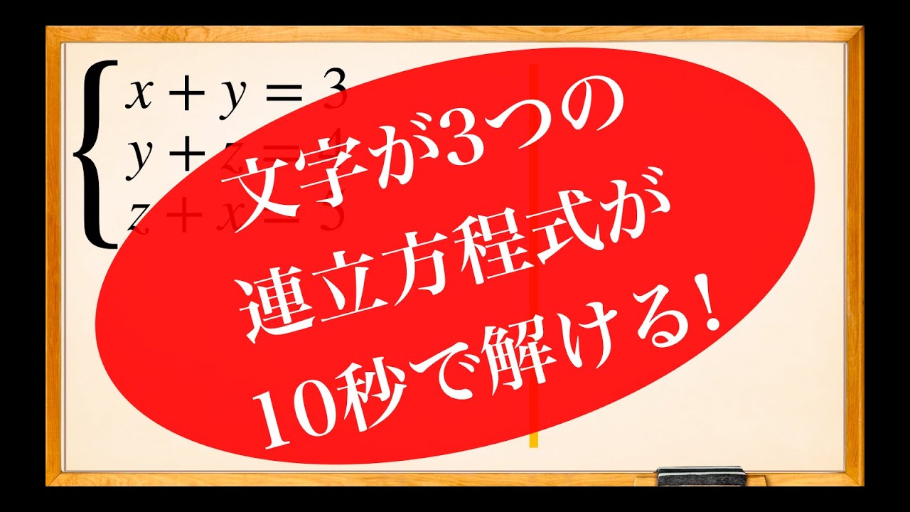 Spi 文字が3つの連立方程式が10秒で解ける 勉強 Youtube スタディチューブ