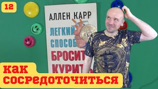  Как сигареты мешают нам сосредоточиться Аллен Карр Лёгкий способ бросить курить 
