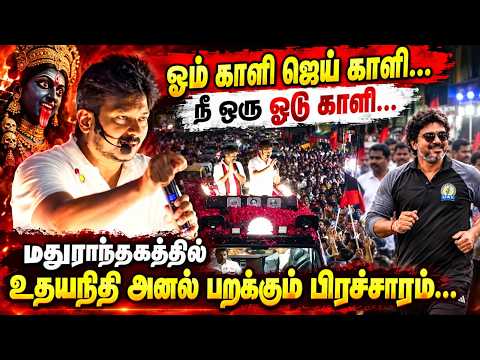 ஓம் காளி ஜெய் காளி... நீ ஒரு ஓடு காளி..! | Udhayanidhi Madurantakam by Election Campaign Speech