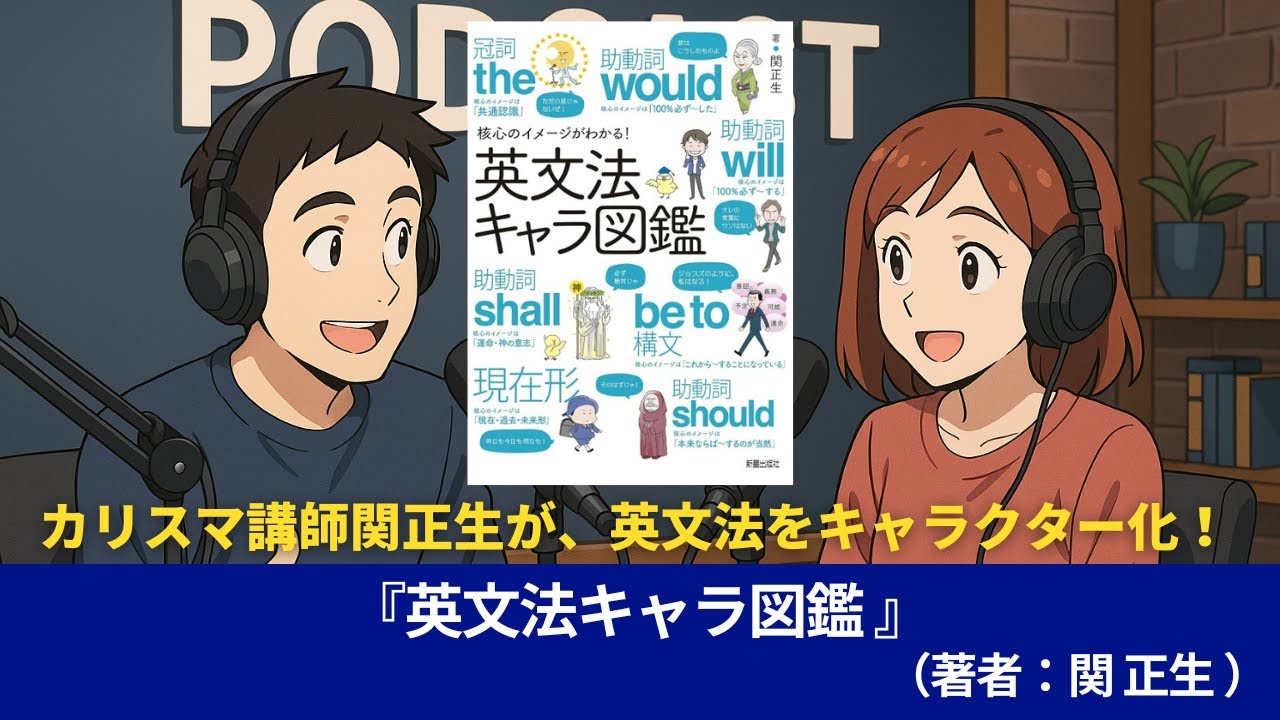 語学本#0056『核心のイメージがわかる！英文法キャラ図鑑』（著者：関正生）#10分語学
