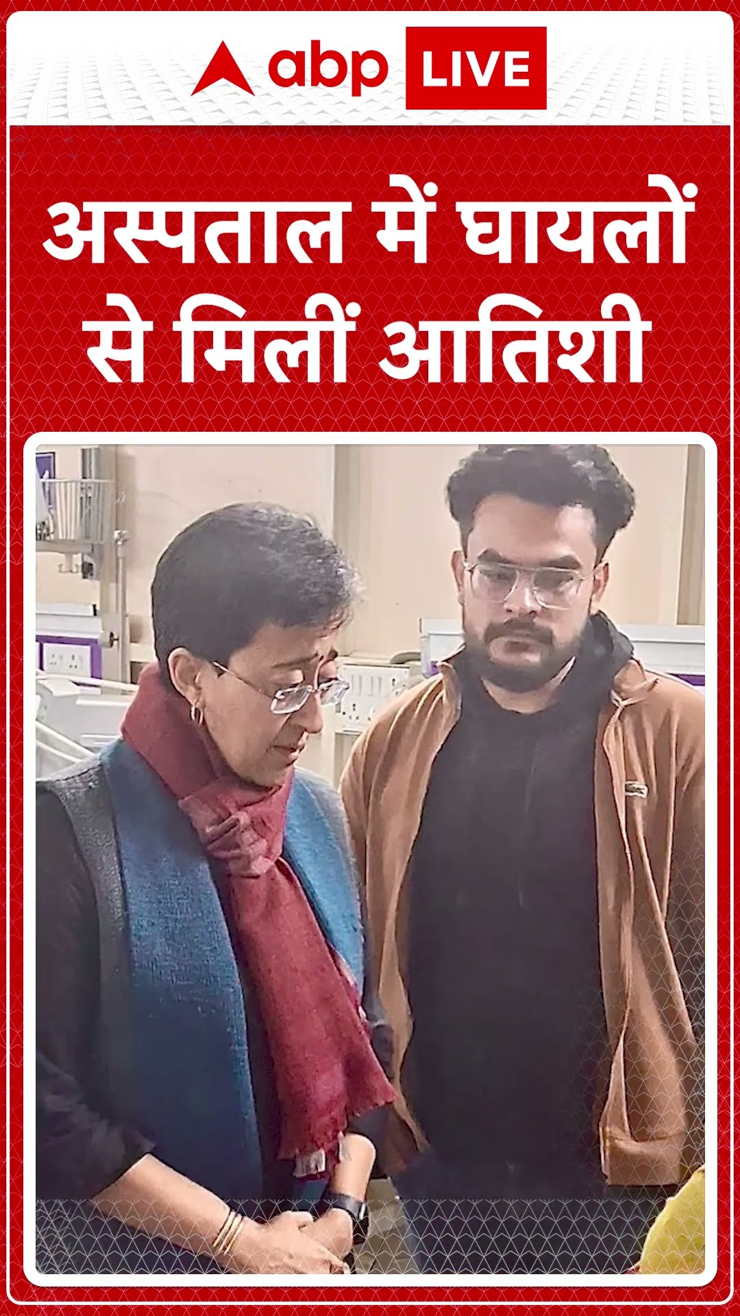 Delhi Railway Station Stampede: LNJP अस्पताल में घायलों से मिलीं दिल्ली की CM Atishi | ABP LIVE|