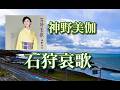 神野美伽 ♪石狩哀歌