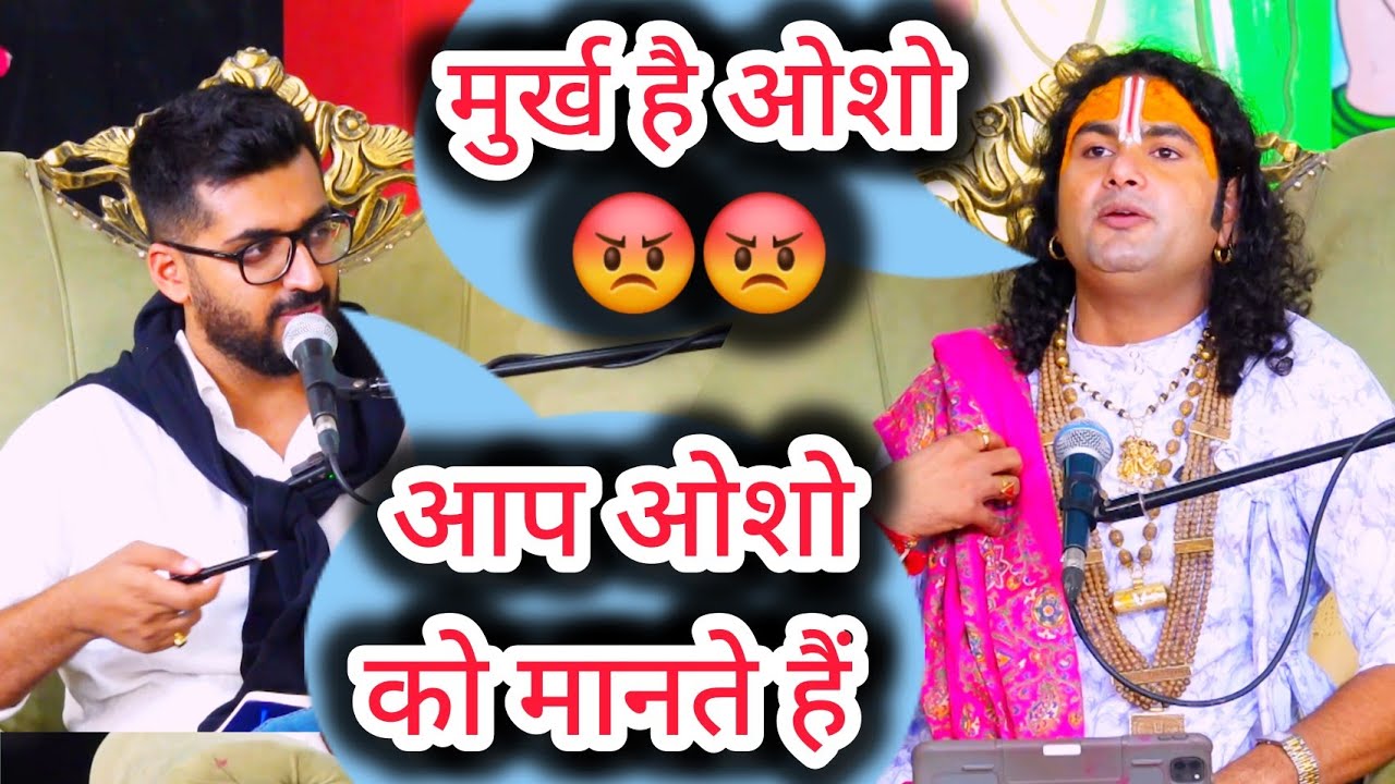 इस व्यक्ति ने मंच पर महाराज जी से पूछा क्या आप ओशो के विचारधारा को मानते हैं? देखिए क्या बोले गुरुजी