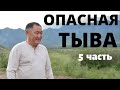 ОПАСНАЯ ТЫВА! Первый храм ЮРТА! Терлиг-Хая