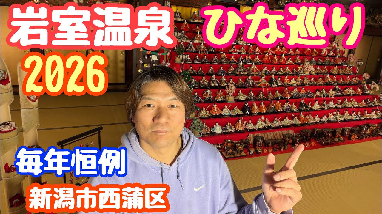 2026年3月2日 岩室温泉ひな巡り！毎年恒例  今年も鮮やかに飾られてます 新潟市西蒲区