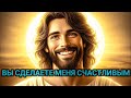 𝐆𝐨𝐝 𝐌𝐞𝐬𝐬𝐚𝐠𝐞: ВЫ СДЕЛАЕТЕ МЕНЯ СЧАСТЛИВЫМ | Божье послание сегодня | Божье послание сейчас