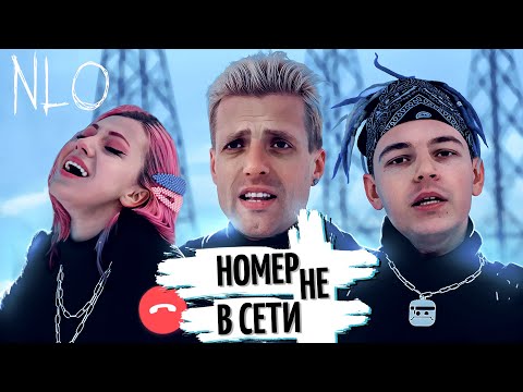 Nlo - Номер Не В Сети