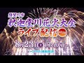 須賀川市釈迦堂川花火大会ライブ配信 【2025】 8月23日(土)18:40頃~ Amazing fireworks displays in Sukagawa City Fukushima Japan