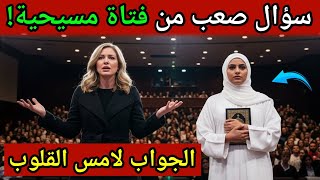 Download Lagu فتاة مسيحية تطرح سؤال صعب لمسلم… لن تصدق الإجابة! MP3