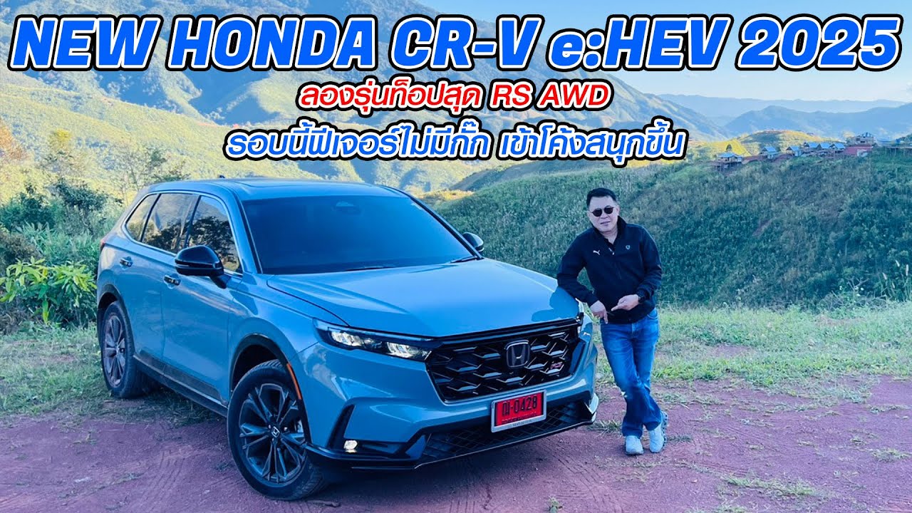 Honda CR-V e:HEV RS AWD 2025 เพิ่มฟีเจอร์โดนใจ ปรับรุ่นย่อยใหม่ รอบนี้ไม่มีกั๊ก 