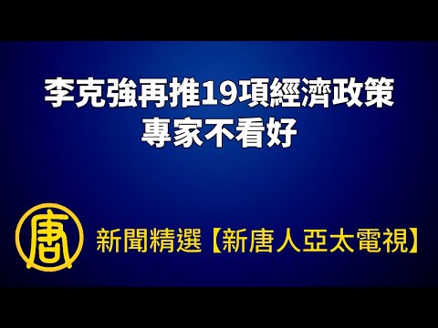 李克强再推19项经济政策 专家不看好