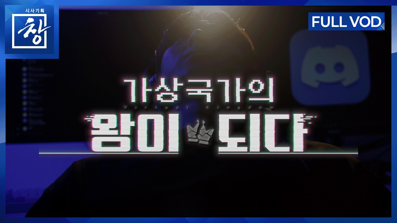 가상국가의 왕이 되다 [풀영상] | 창 545회 (KBS 26.4.21.)