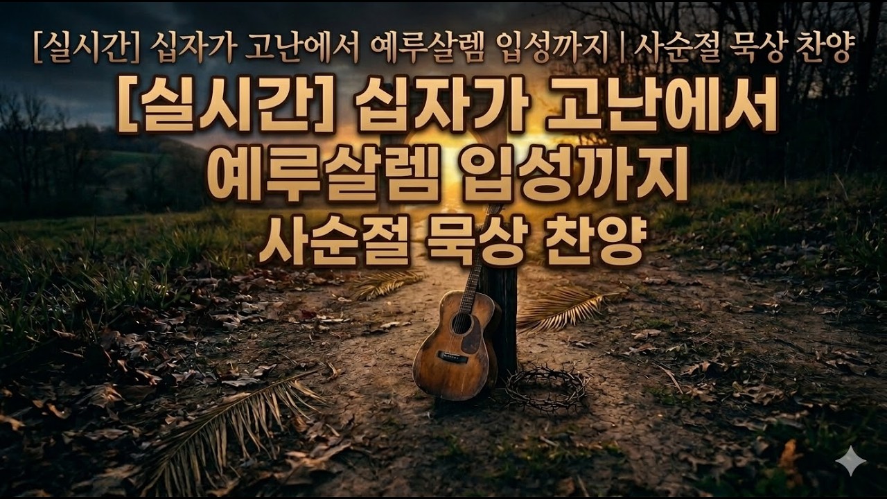 [실시간] 십자가 고난에서 예루살렘 입성까지 | 사순절 묵상 찬양
