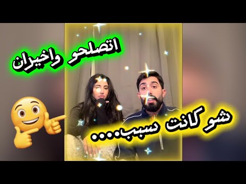 طارق وليلى اتصلحو وشو كانت السبب كلو ضحك مع ليلى