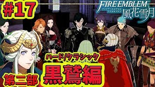 #17【黒鷲編】-血路の先へ-  ファイアーエムブレム 風花雪月 ハード/クラシック 【switch】
