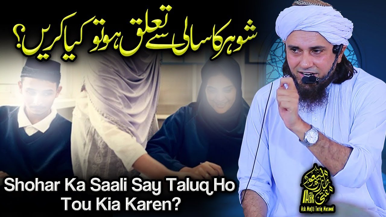 Shohar Ka Saali Se Talluq Ho Tou Kia Karain | Ask Mufti Tariq Masood