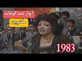 انوار عبد الوهاب مكتوبين حفل ليلة رأس السنة 83 84 المؤسسة العامة للاذاعة والتلفزيون