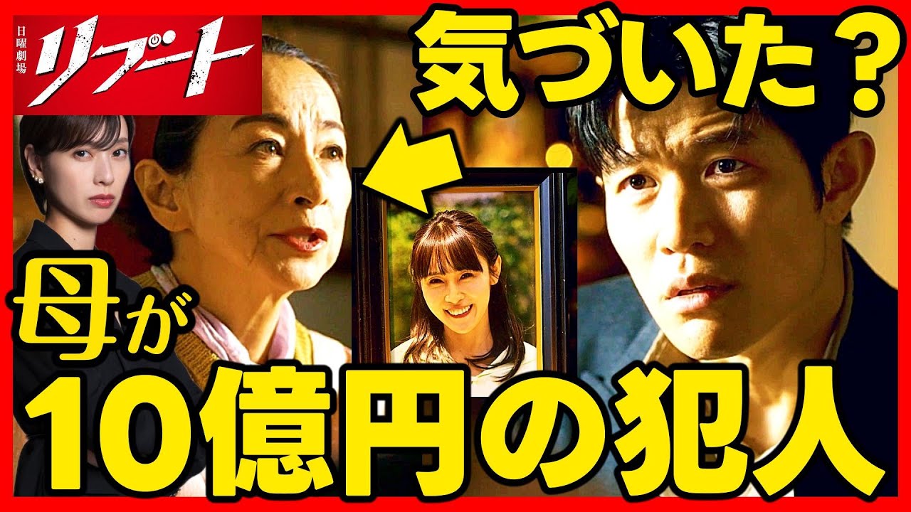【リブート】第２話ドラマ考察 10億円の犯人は、早瀬陸の母！夏海から全てを聞いていた！ TBS日曜劇場 最新