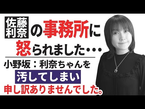 【小野坂昌也】佐藤利奈の事務所に怒られる・・・【声優スイッチ】