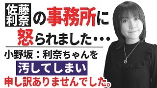 【小野坂昌也】佐藤利奈の事務所に怒られる・・・【声優スイッチ】 佐藤利奈 検索動画37 【小野坂昌也】佐藤利奈の事務所に怒られる・・・【声優スイッチ】 佐藤利奈 検索動画 37
