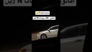 سوناتا N Line. ضد افالون