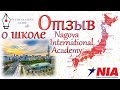 Беседа с Сергеем о школе японского языка Nagoya International Academy