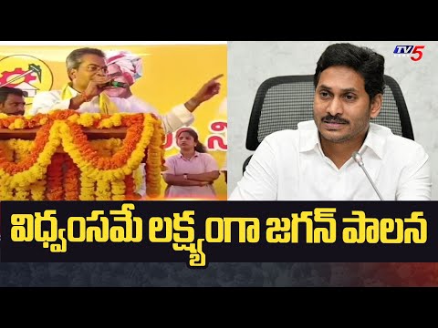 విధ్వంసమే లక్ష్యంగా జగన్ పాలన Mylavaram TDP MLA Candidate Vasantha Krishna Prasad | TV5 News - TV5NEWS