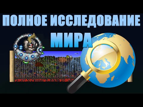 Видео: [Terraria] Испытание: Картограф (ПОЛНОЕ исследование мира)