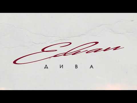 Edvan - Дива (Official Audio)