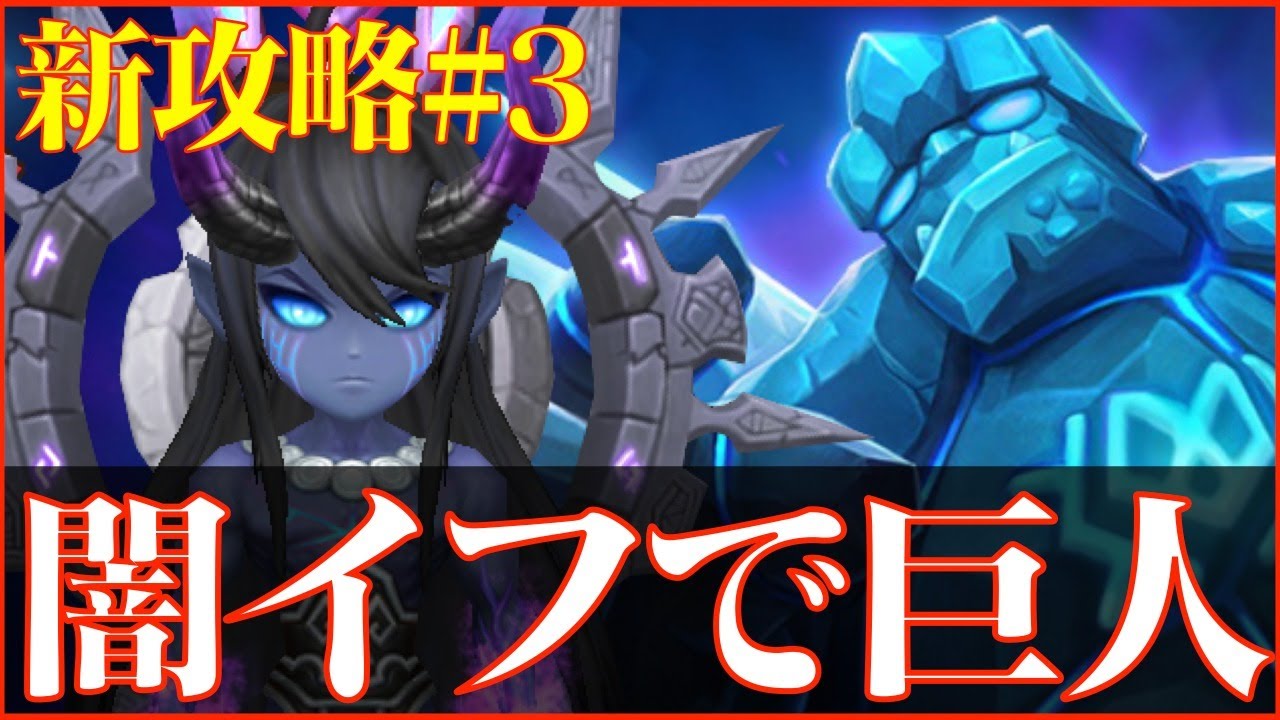 サマナーズウォー 新攻略r2 Live 3 闇イフリート育成 巨人攻略 Youtube