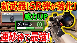 【CoD:MOBILE】新武器SR弾 早くも威力UPの強化!!『連砂枠でこれ断トツじゃね!?』【CoDモバイル:実況者ジャンヌ】