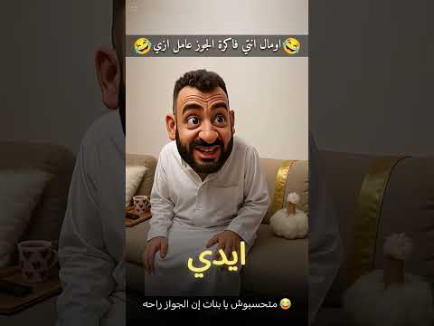متحسبوش يا بنات إن الجواز راحه