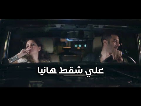 علي شقط هانيا أتعلم الشقط علي طريقة على الروبي