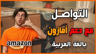 طريقة التواصل مع الدعم الفني في امازون مصر