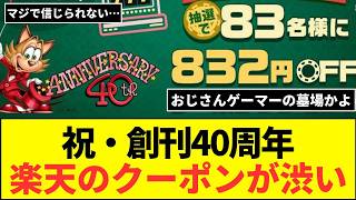 ファミ通が40周年！昔の栄光はどこへ？今買う価値はある？