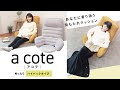 【座椅子 おすすめ】あなたに寄り添う背もたれクッション a cote ［アコテ］ ゆったりハイバックタイプ