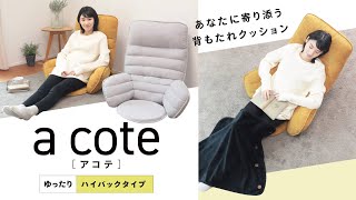 【座椅子 おすすめ】あなたに寄り添う背もたれクッション a cote ［アコテ］ ゆったりハイバックタイプ