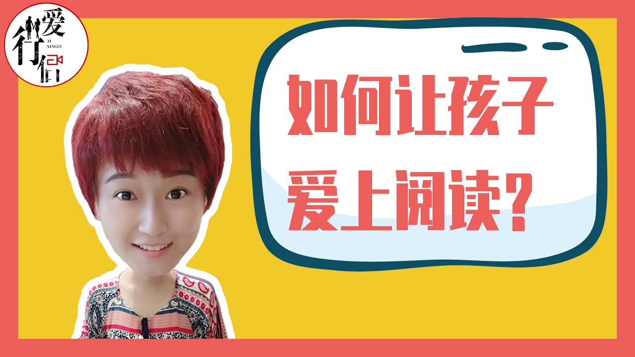 如何讓孩子愛上閱讀？｜愛行侶 縮圖