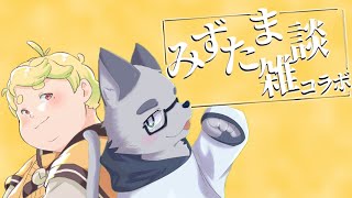 【雑談コラボ】へいお待ち！みずたま雑談コラボだよ！全員集合！！【ケモノVTuber】