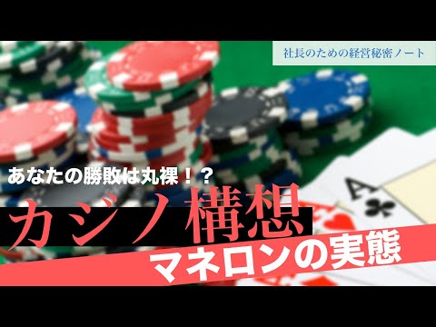 カジノ構想 マネロンの実態～あなたの勝敗は丸裸！？～【５分で解説】