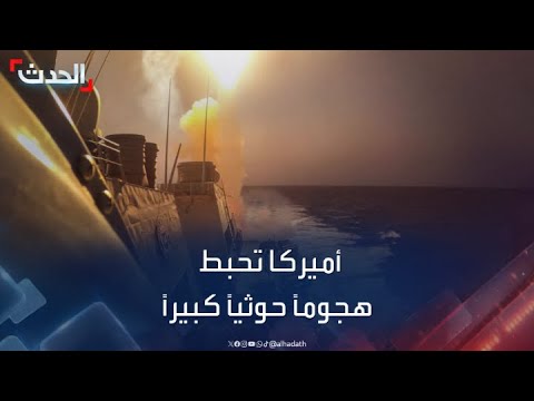 الجيش الأميركي يعلن إحباط هجوم كبير للحوثيين في البحر الأحمر وخليج عدن