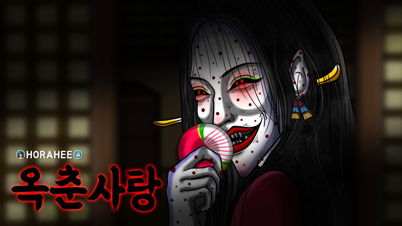 🩸아가씨가 옥춘사탕에 집착한 소름 돋는 이유 - YouTube