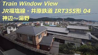 【鉄道車窓】 JR福塩線・井原鉄道 IRT355形 4 ［神辺→湯野］　Train Window View  - Ibara Railway -