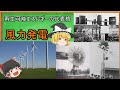 【ゆっくり再エネ解説No.2】風力発電編