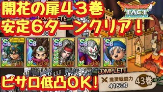 【ドラクエタクト】開花の扉４３巻を勇者ソロ編成で安定６ターンクリア！（運要素なし）