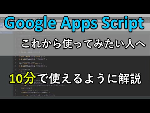 GoogleAppsScriptの使い方｜GAS初心者が10分でプログラム実行できるように解説